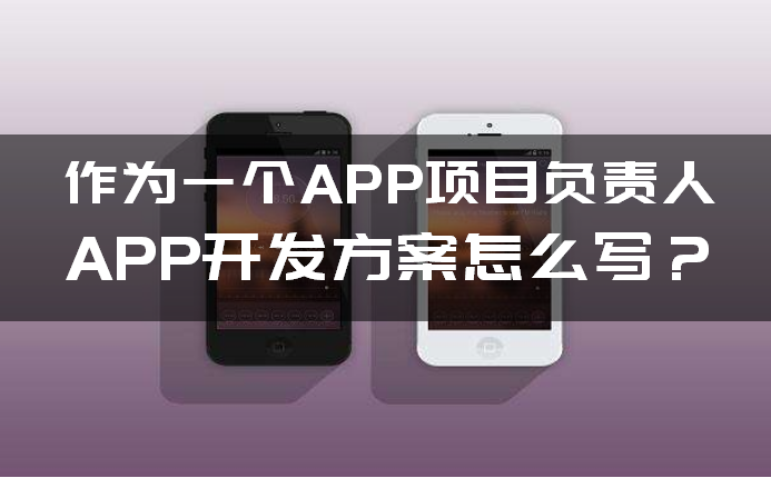 如何(hé)写(xiě)APP开发方案 如何写(xiě)APP开发方案